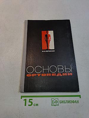 Основы ортопедии. Учебник