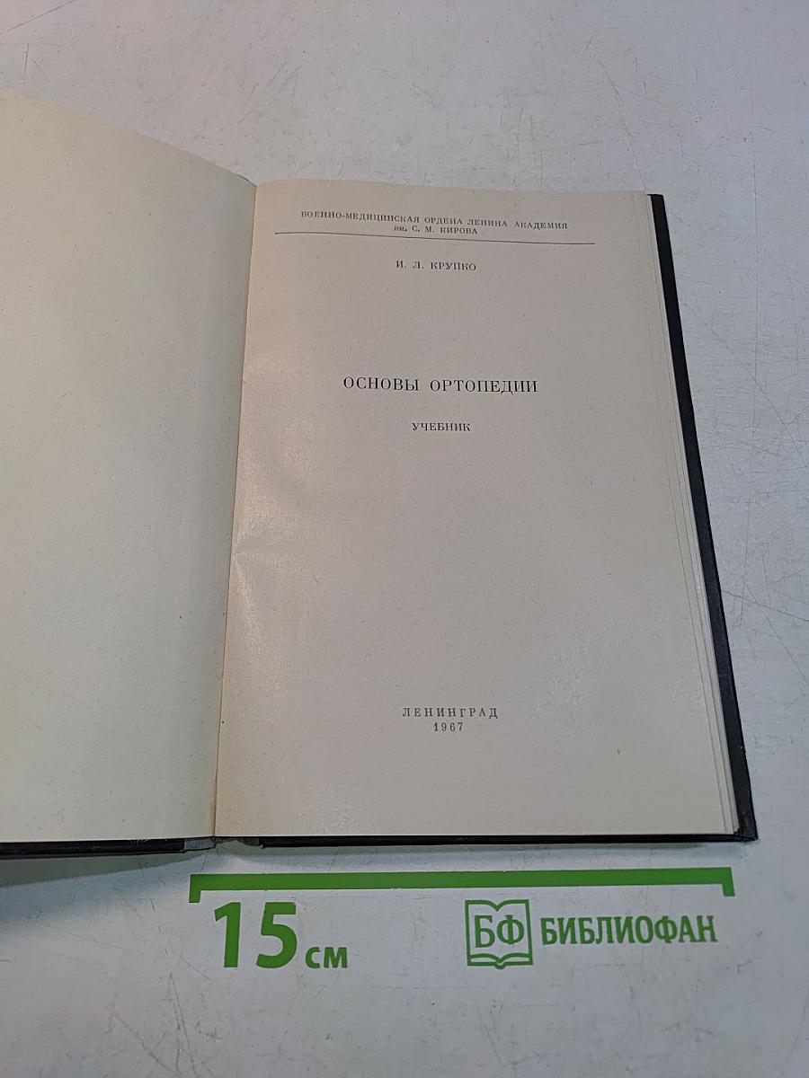 Основы ортопедии. Учебник