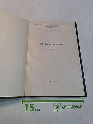 Основы ортопедии. Учебник