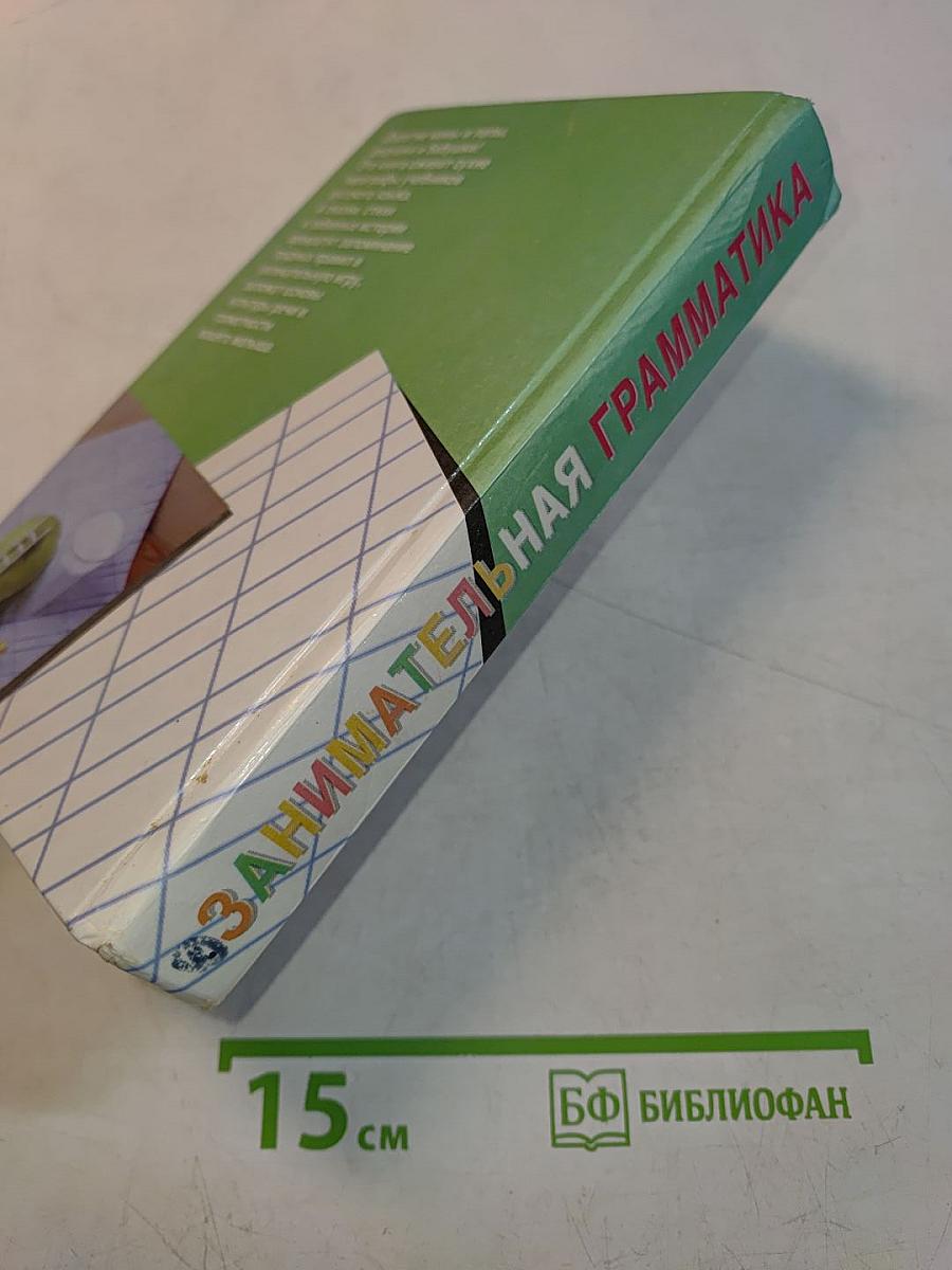 Занимательная грамматика