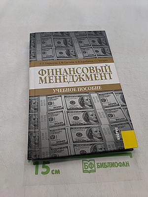 Финансовый менеджмент: Учебное пособие