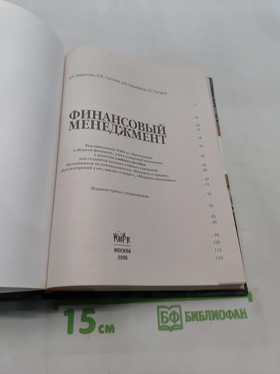 Финансовый менеджмент: Учебное пособие