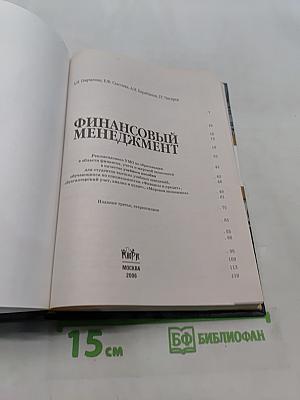Финансовый менеджмент: Учебное пособие