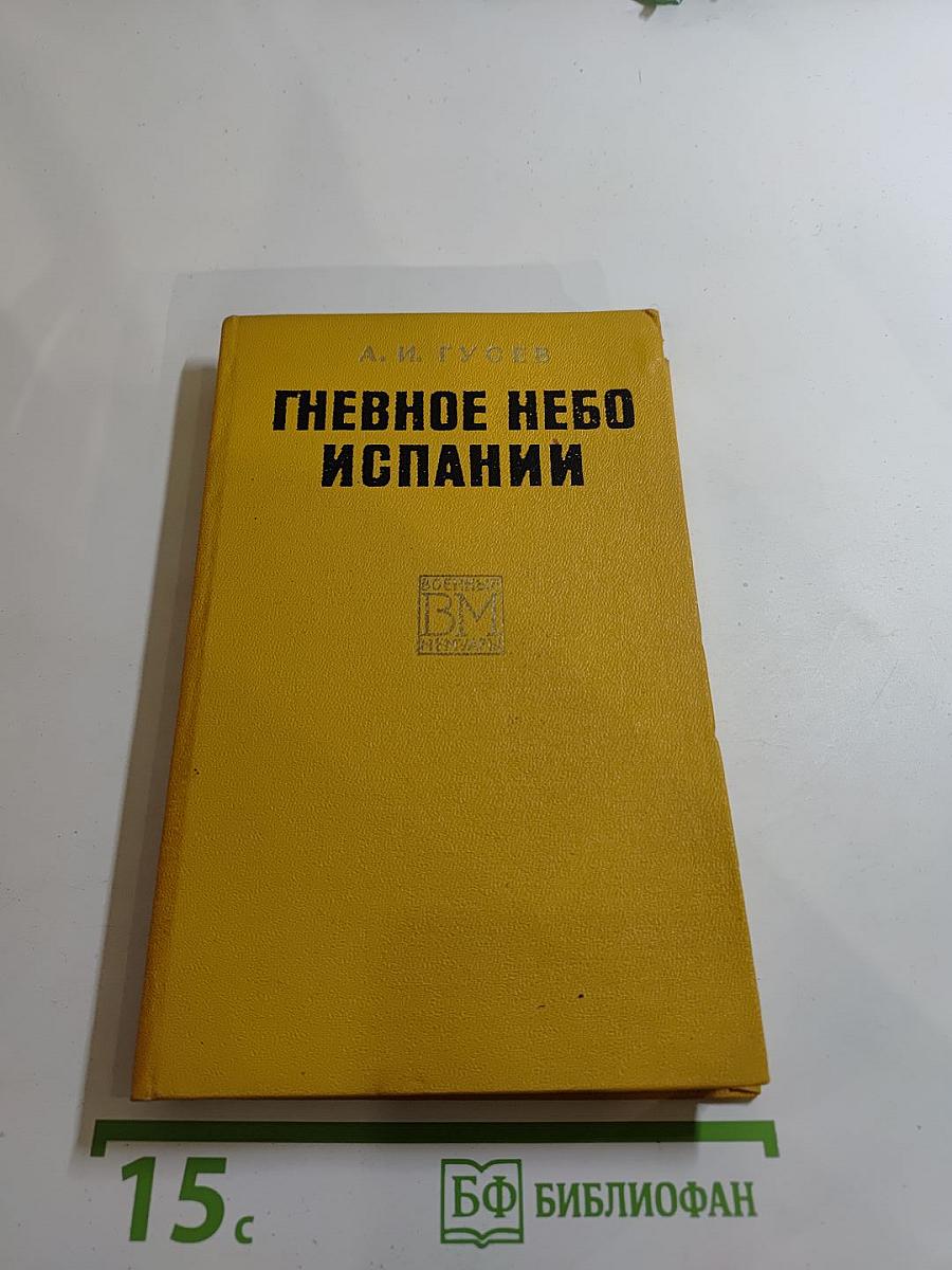 Гневное небо Испании