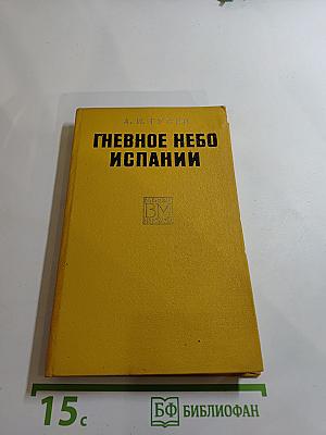 Гневное небо Испании