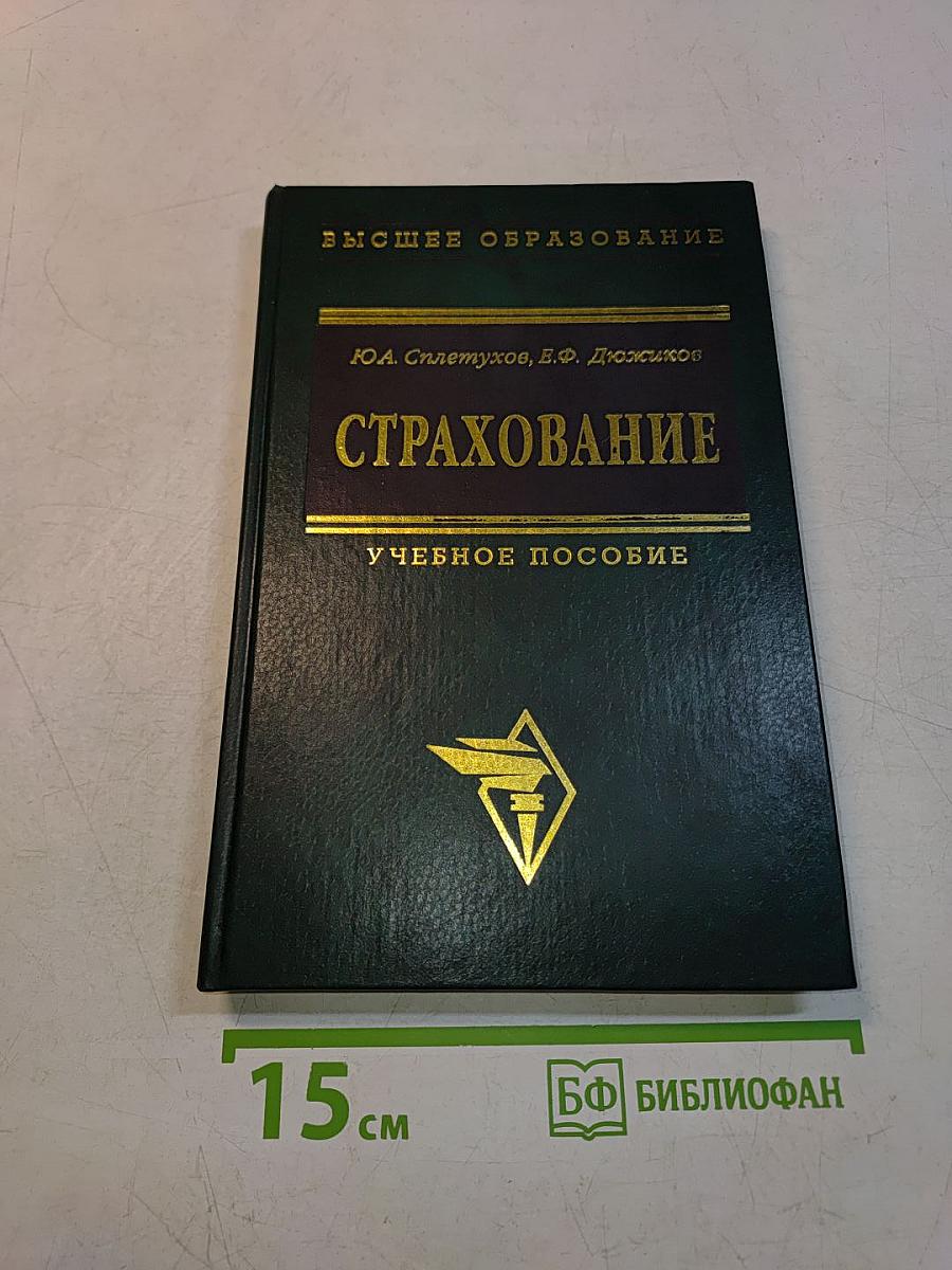 Страхование. Учебное пособие