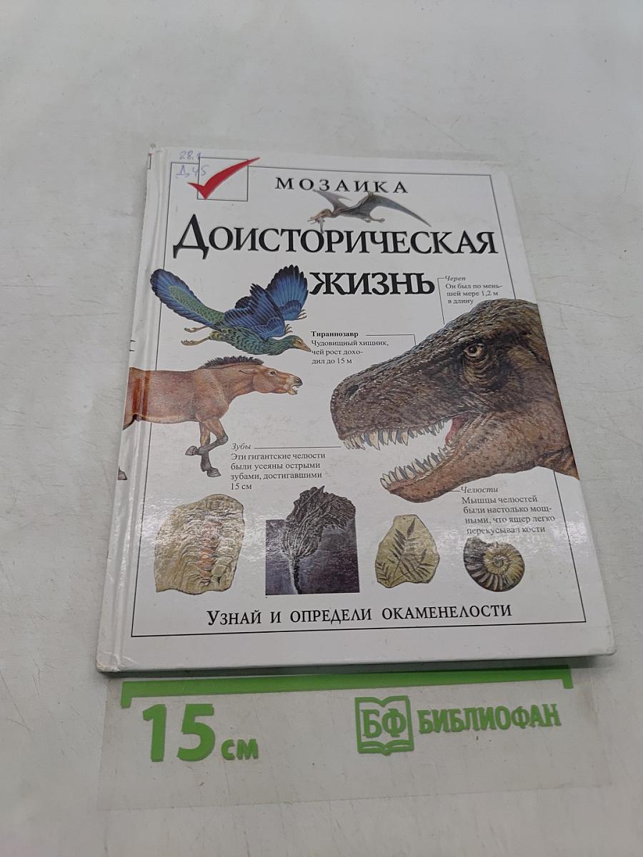Доисторическая жизнь