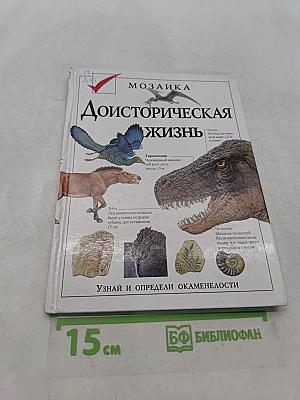 Доисторическая жизнь