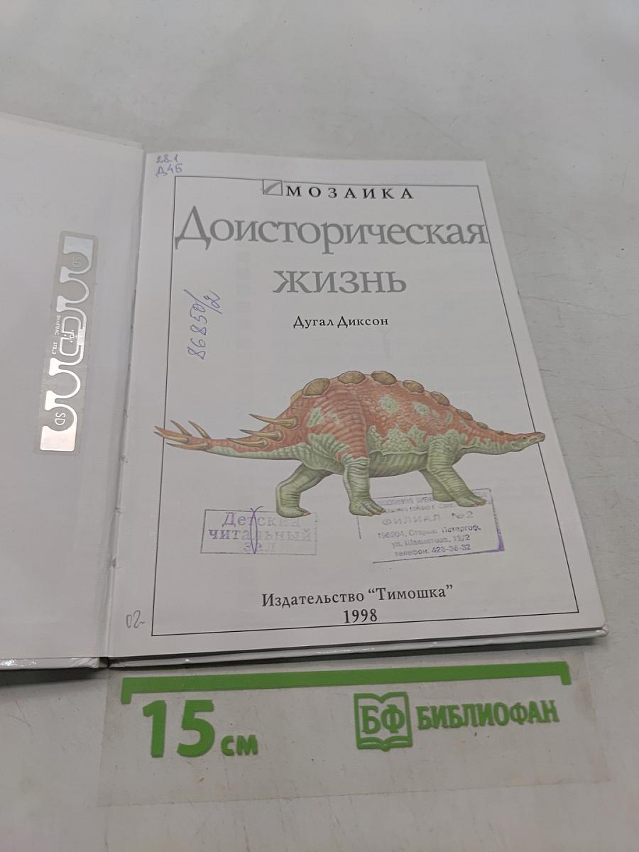 Доисторическая жизнь