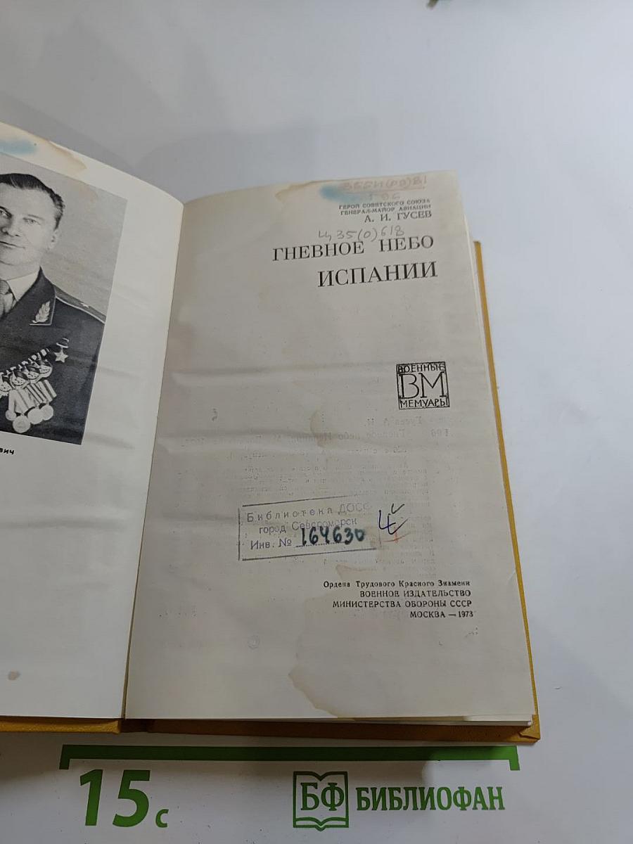 Гневное небо Испании
