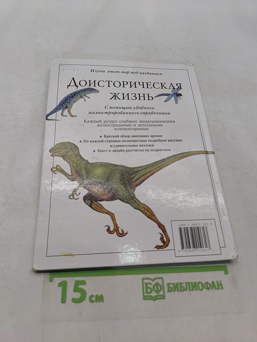 Доисторическая жизнь