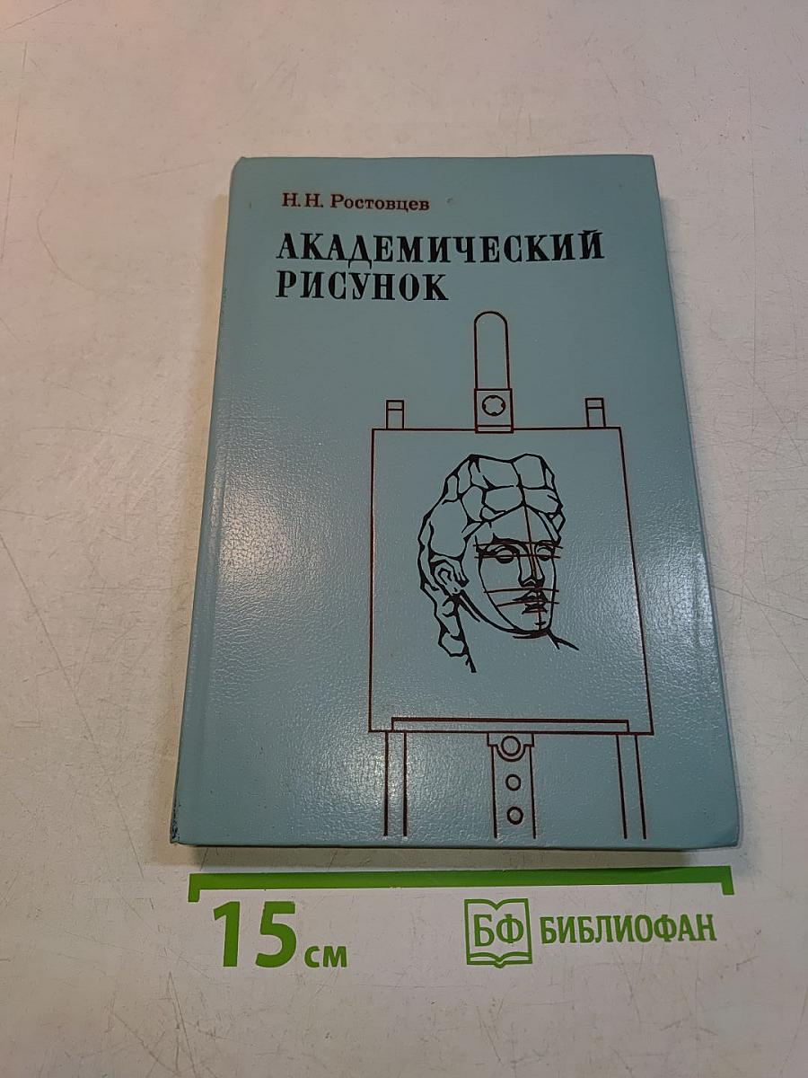 Академический рисунок