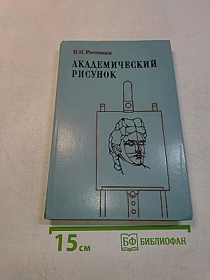 Академический рисунок