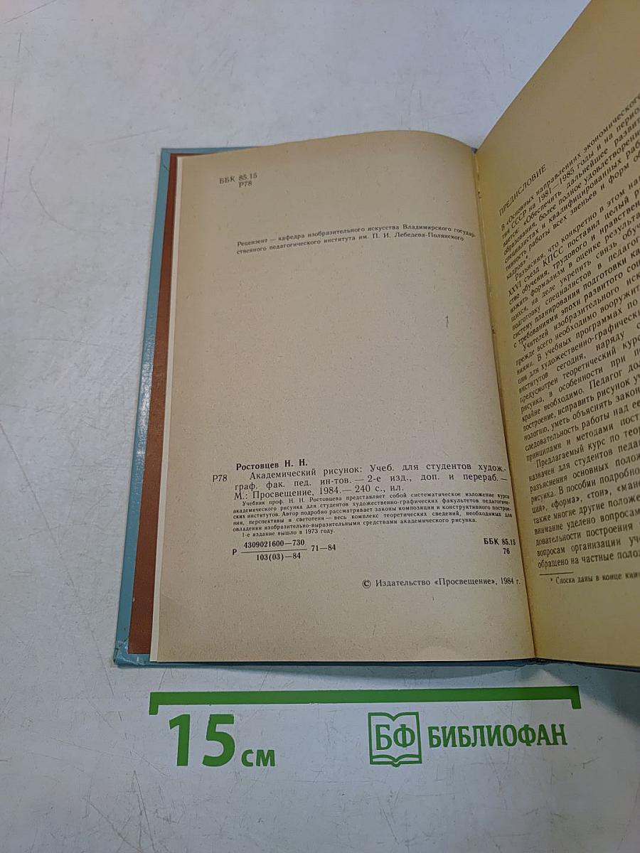 Академический рисунок