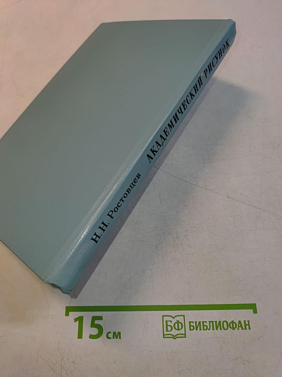 Академический рисунок