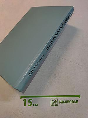 Академический рисунок