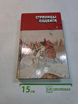 Страницы подвига. Том первый