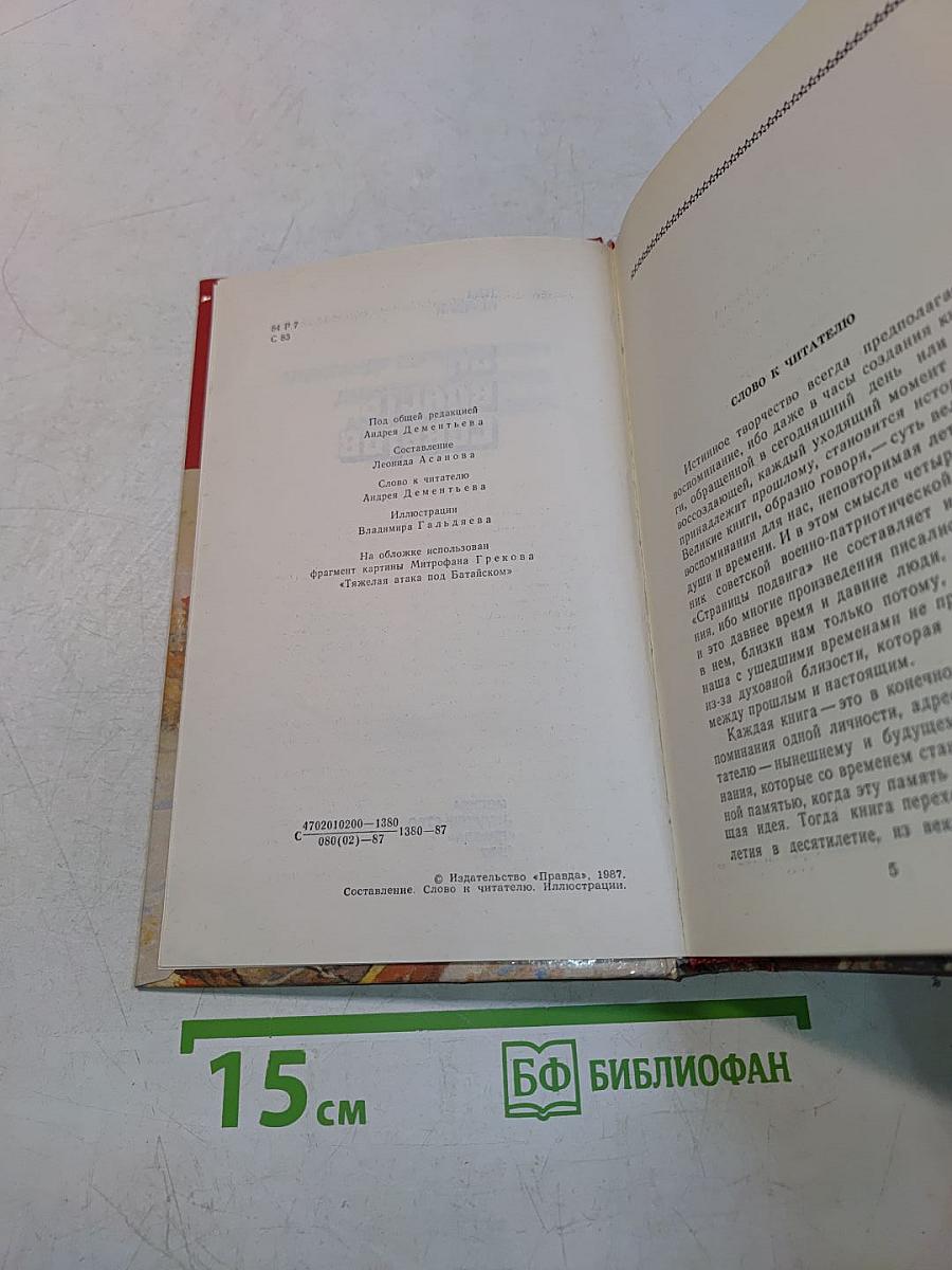 Страницы подвига. Том первый