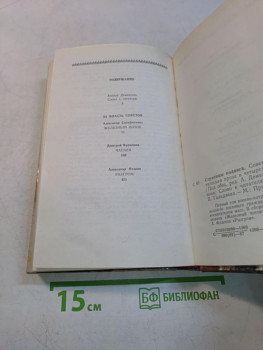 Страницы подвига. Том первый