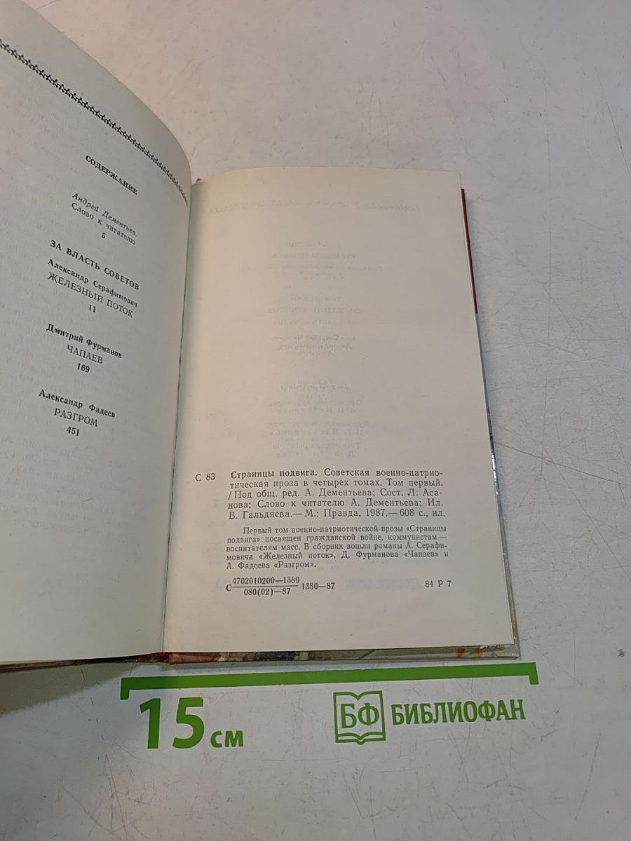 Страницы подвига. Том первый