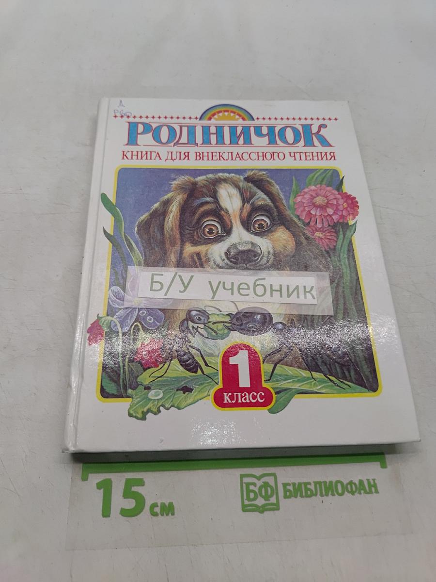 Родничок. Книга для внеклассного чтения в 1 классе