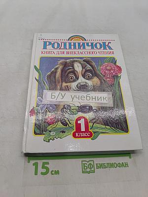 Родничок. Книга для внеклассного чтения в 1 классе