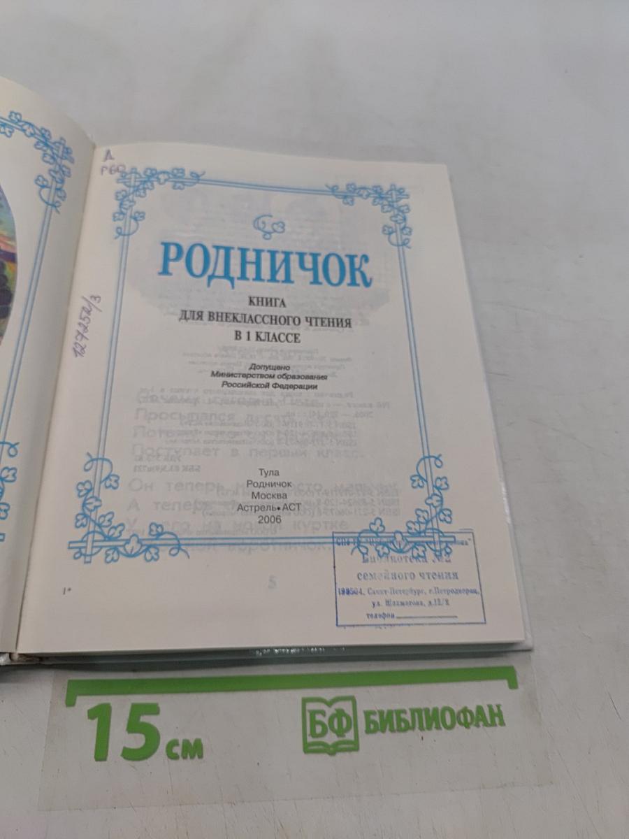 Родничок. Книга для внеклассного чтения в 1 классе