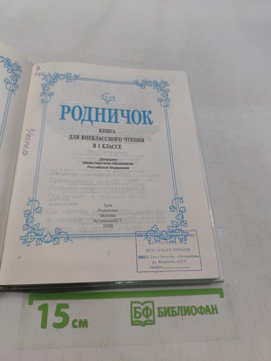 Родничок. Книга для внеклассного чтения в 1 классе
