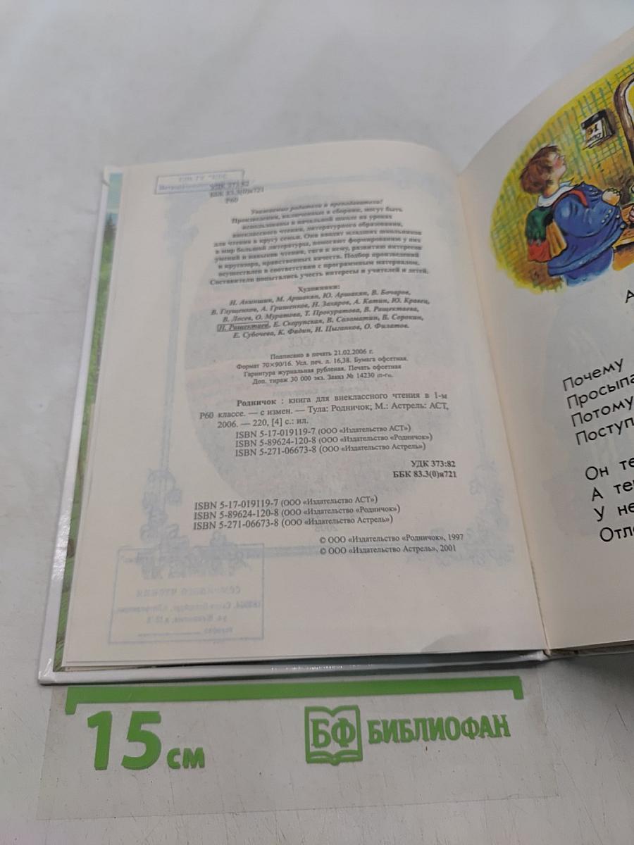 Родничок. Книга для внеклассного чтения в 1 классе