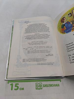 Родничок. Книга для внеклассного чтения в 1 классе