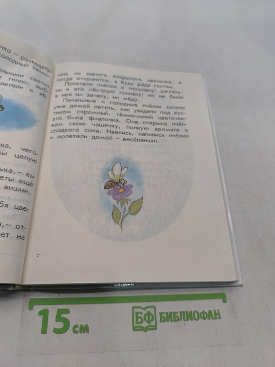 Родничок. Книга для внеклассного чтения в 1 классе