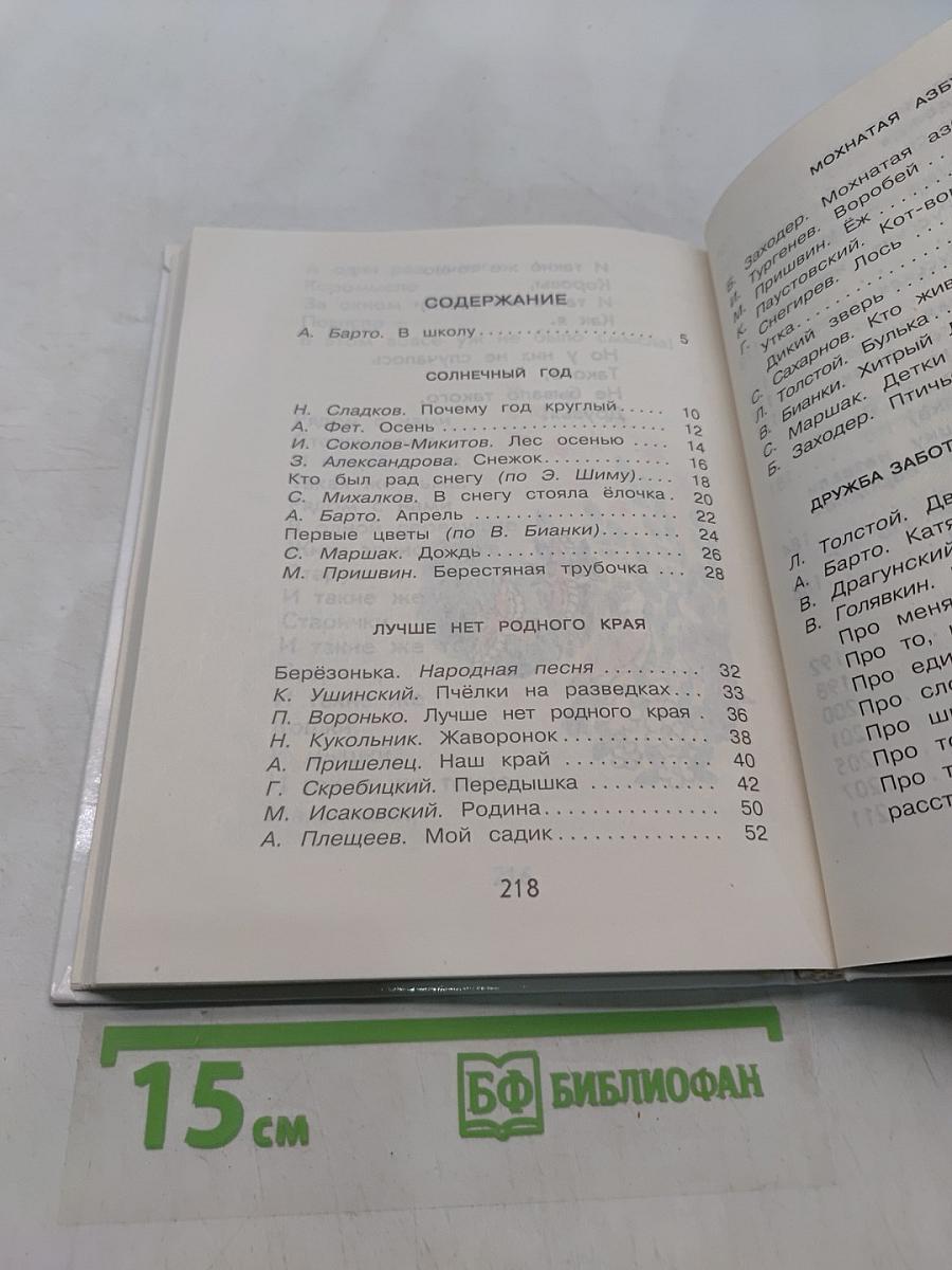 Родничок. Книга для внеклассного чтения в 1 классе