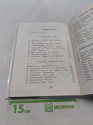 Родничок. Книга для внеклассного чтения в 1 классе