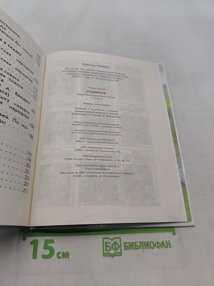 Родничок. Книга для внеклассного чтения в 1 классе