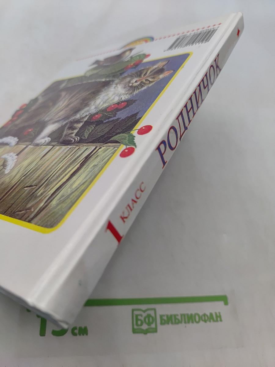 Родничок. Книга для внеклассного чтения в 1 классе
