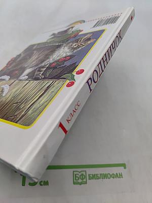 Родничок. Книга для внеклассного чтения в 1 классе