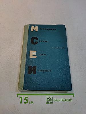 Международная система единиц измерений