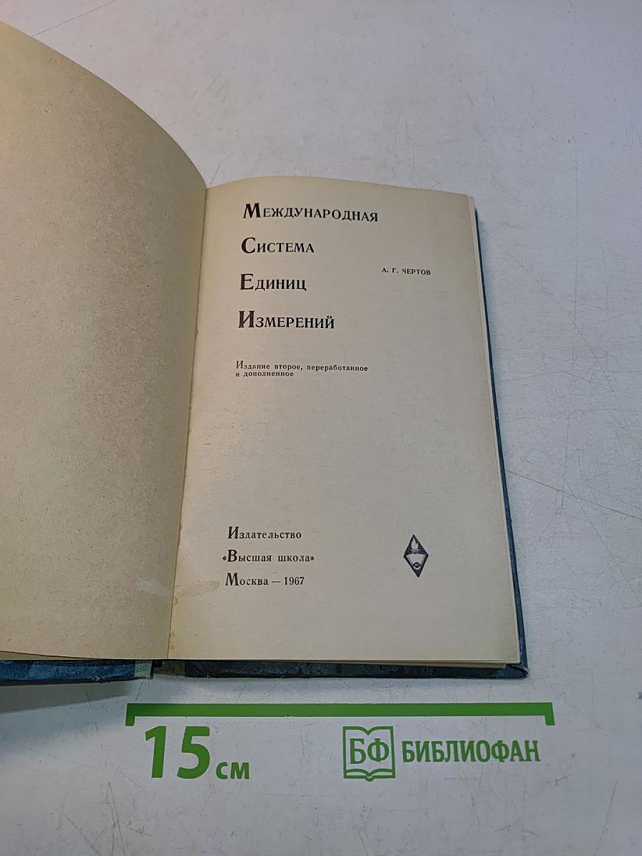 Международная система единиц измерений