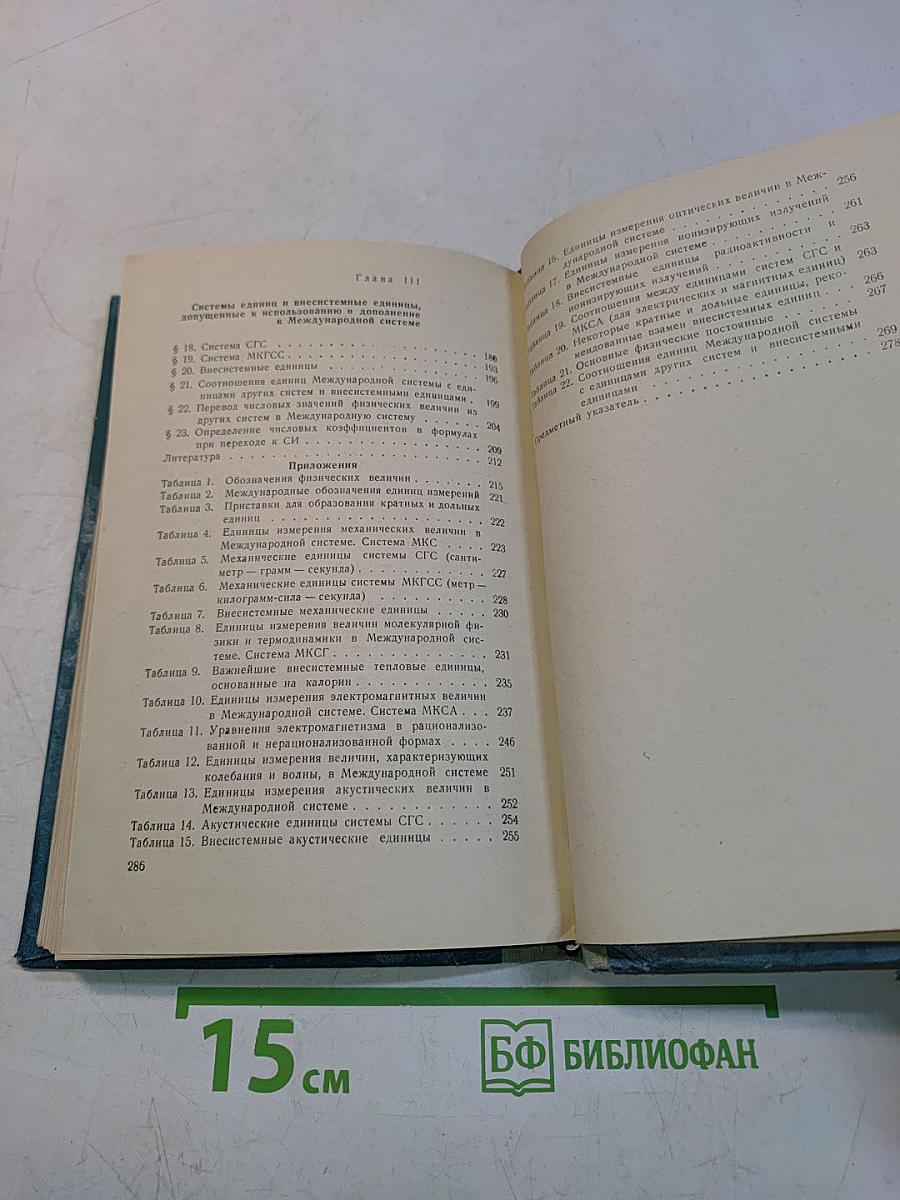 Международная система единиц измерений