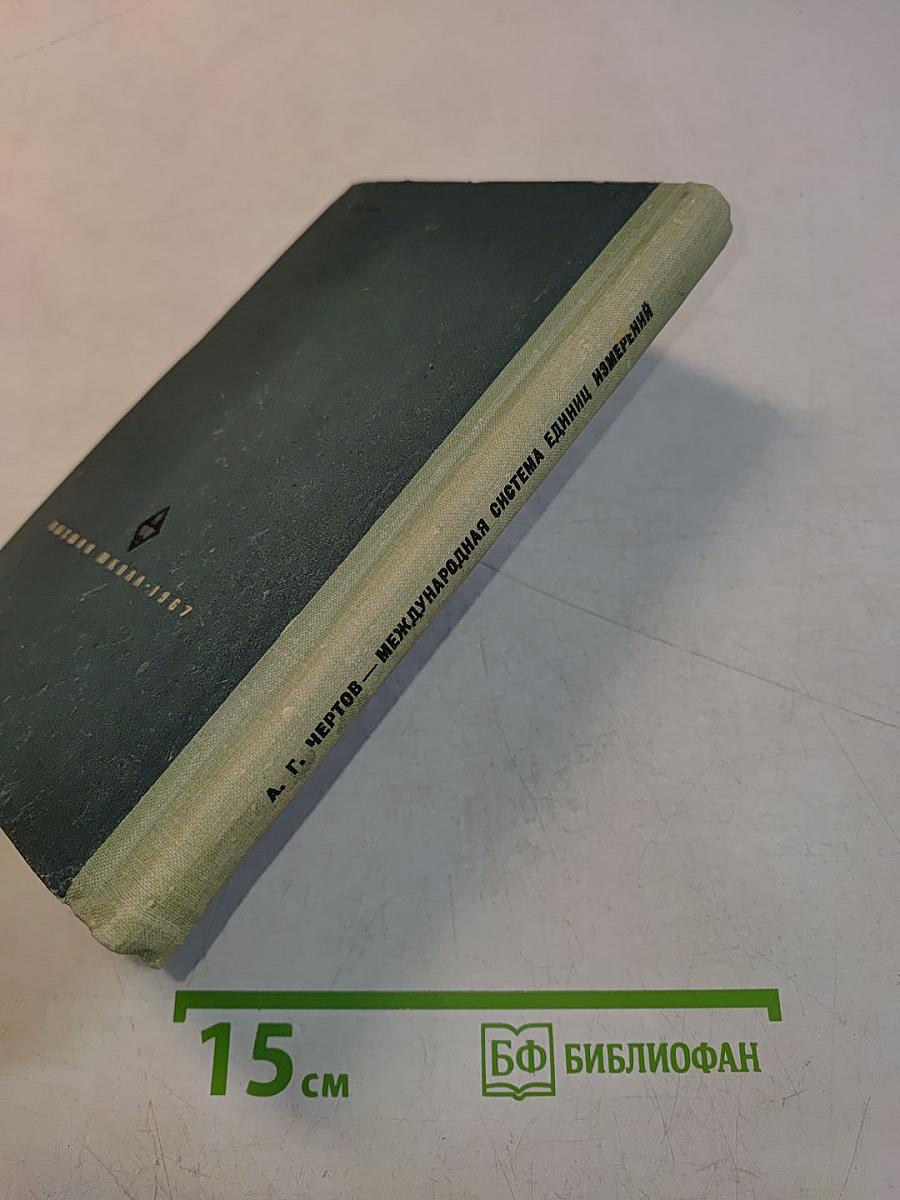Международная система единиц измерений