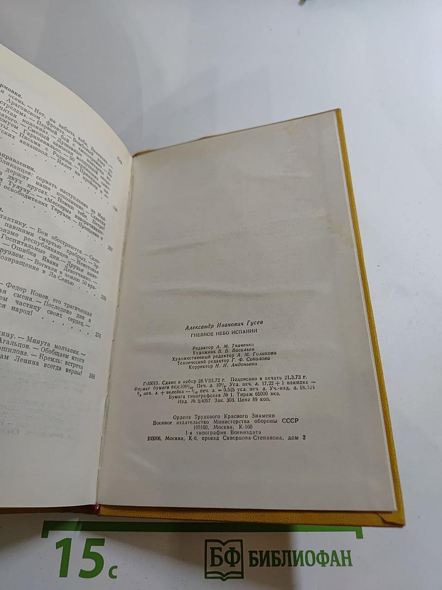 Гневное небо Испании