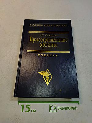 Правоохранительные органы