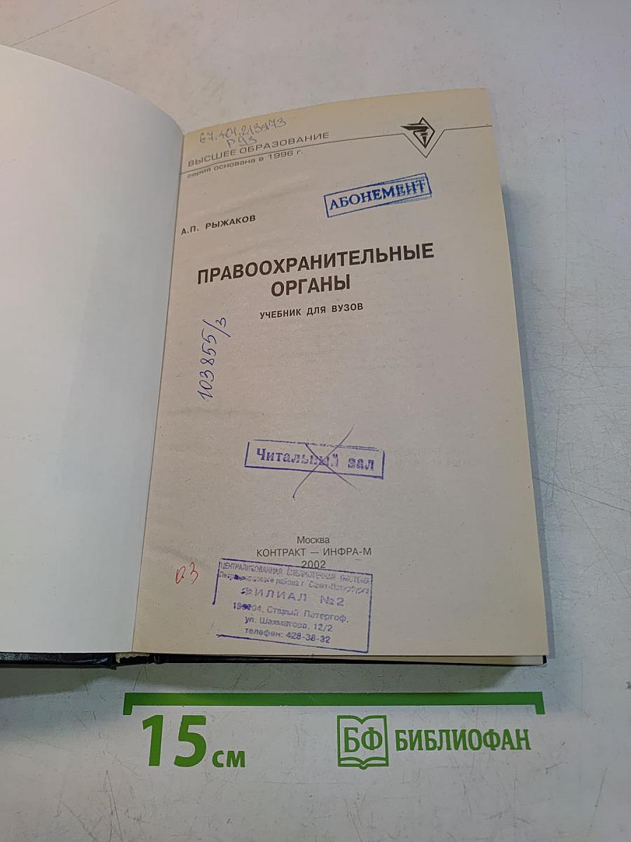 Правоохранительные органы