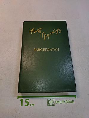 Завсегдатай