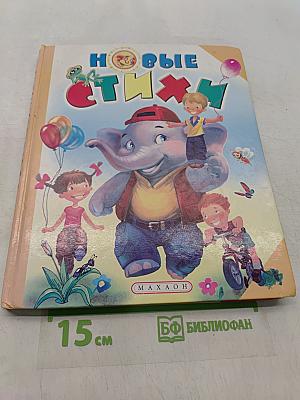 Новые стихи