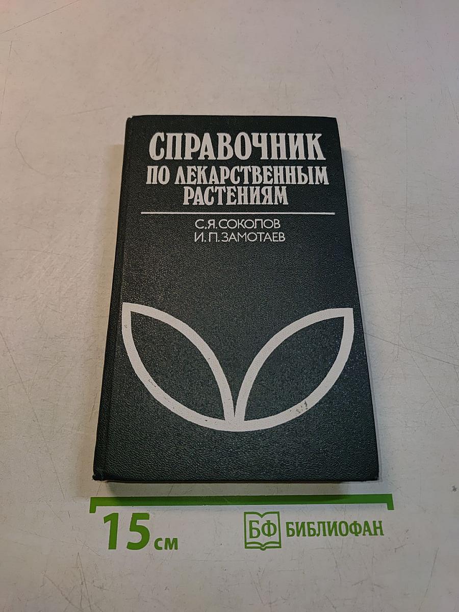 Справочник по лекарственным растениям