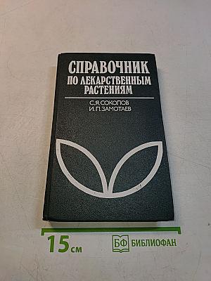 Справочник по лекарственным растениям