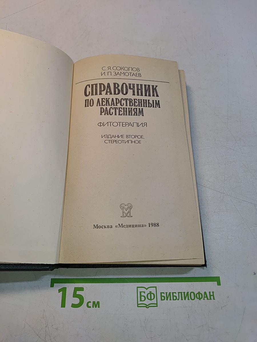 Справочник по лекарственным растениям