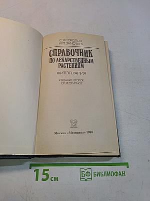 Справочник по лекарственным растениям