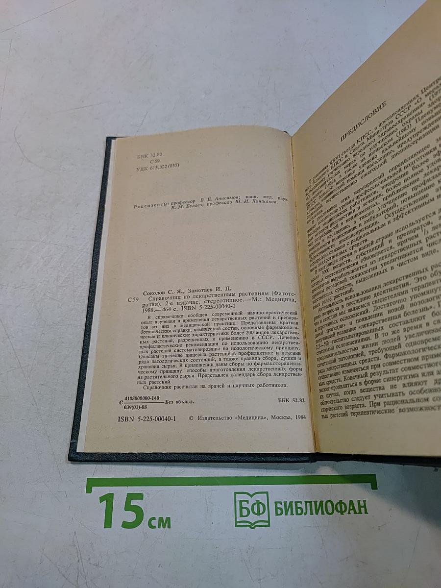 Справочник по лекарственным растениям